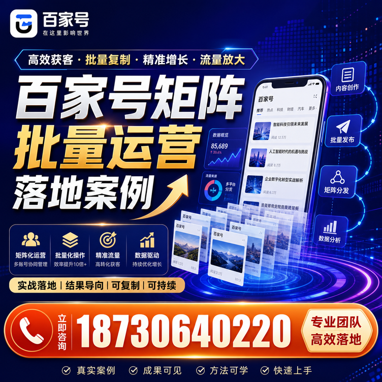 淮北百家号百账号矩阵自动化批量发布落地成功