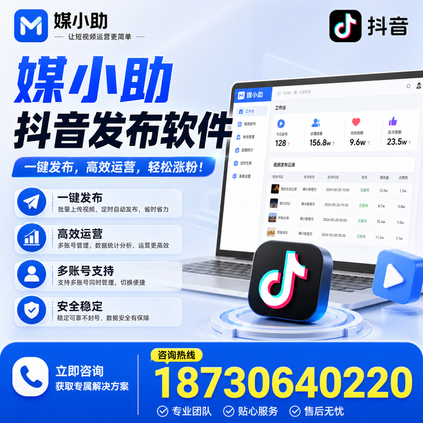 淮北媒小助抖音快手批量发布软件