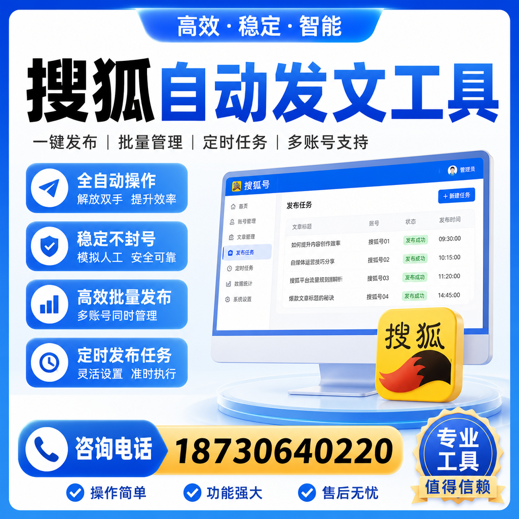 搜狐自动发文工具与其他工具对比：哪种更适合淮北企业？