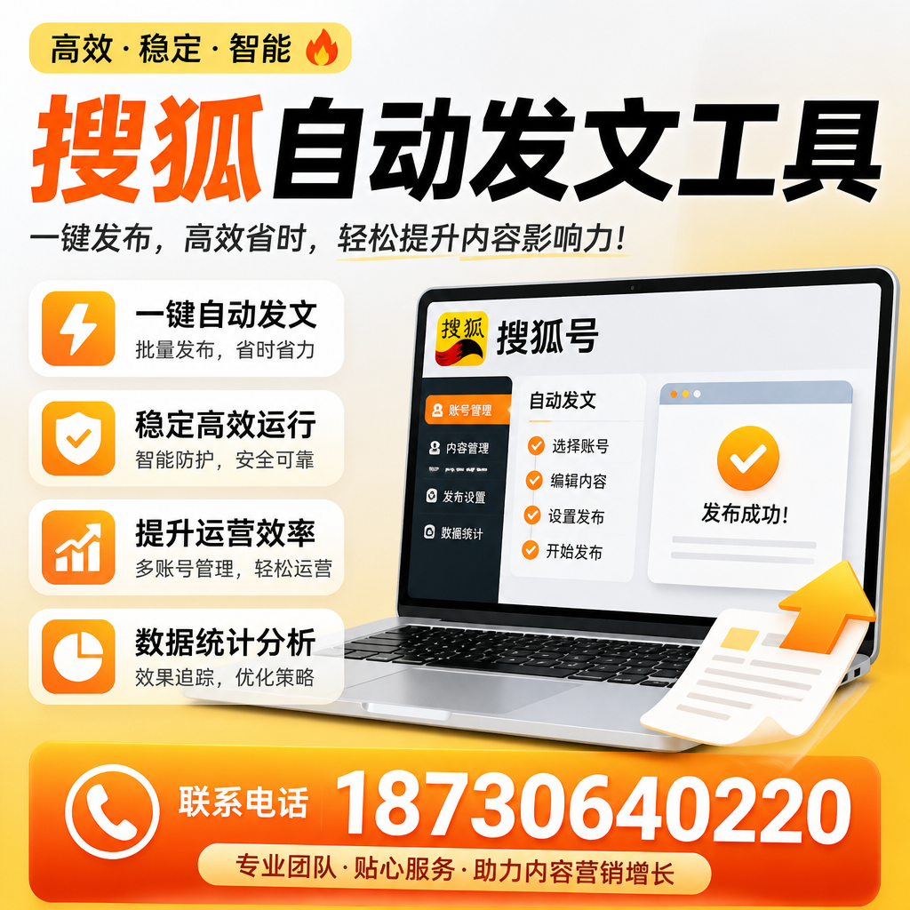 搜狐自动发文工具与其他工具对比:哪种更适合淮北企业?