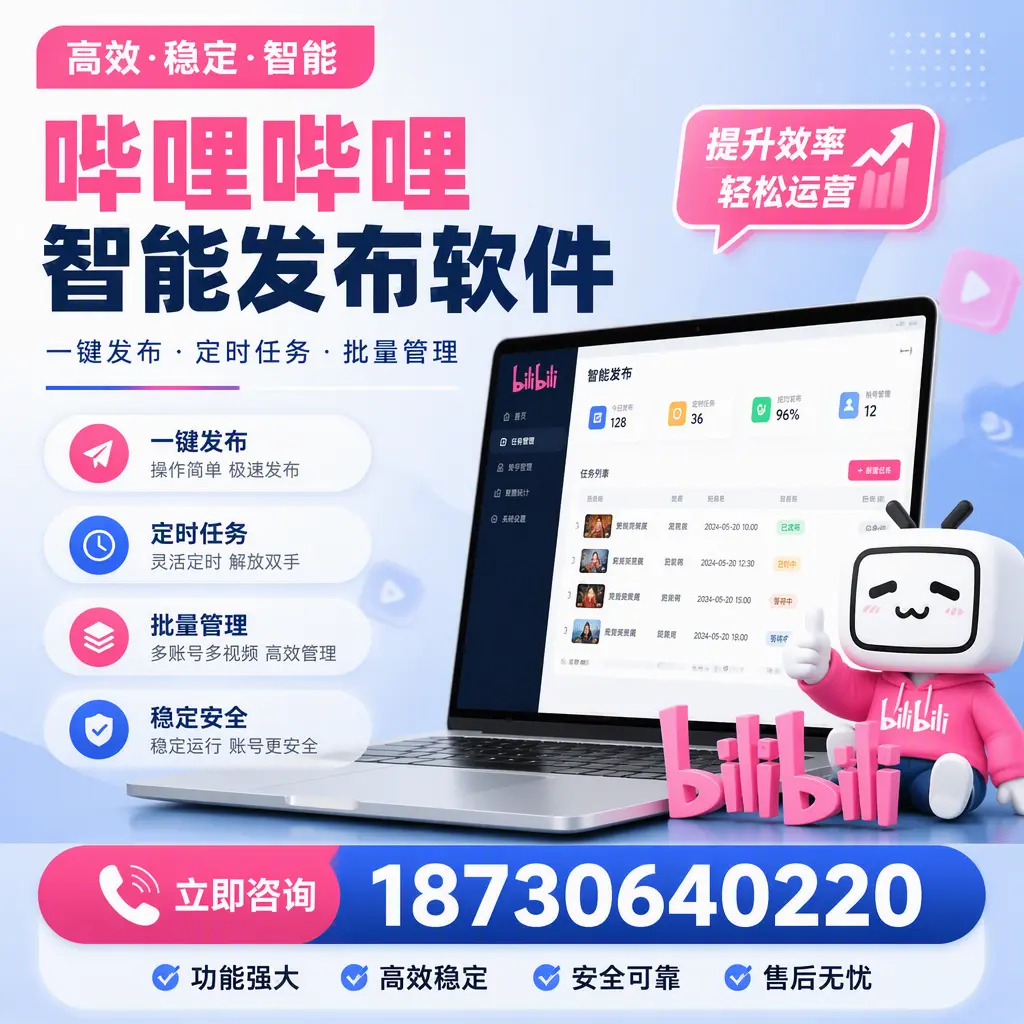 哔哩哔哩智能发布软件适用场景分析:在 淮北 的最佳实践
