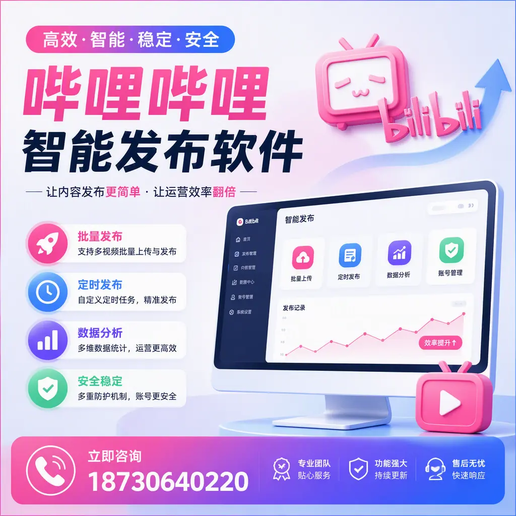 快速上手:哔哩哔哩智能发布软件的操作流程在 淮北