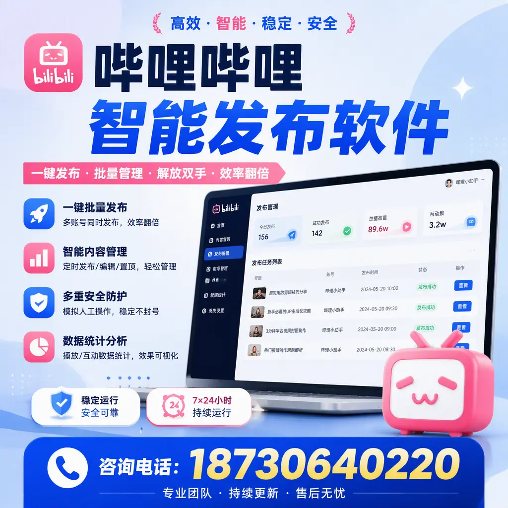 在 淮北 如何通过哔哩哔哩智能发布软件提高视频曝光率