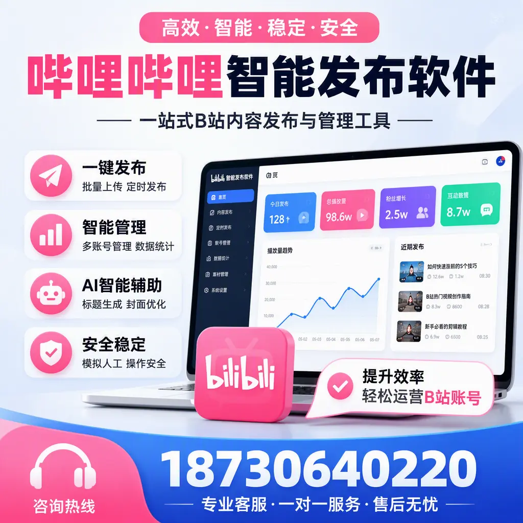 如何在 淮北 使用哔哩哔哩智能发布软件提升内容曝光率
