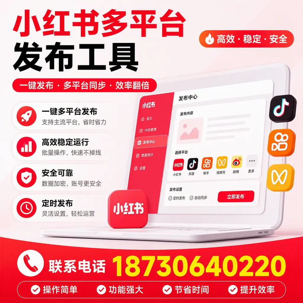 在 淮北 小红书多平台发布工具的市场前景分析